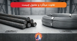 تفاوت میلگرد و مفتول چیست