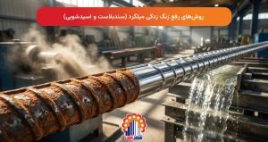 روش‌های رفع زنگ زدگی میلگرد (سندبلاست و اسیدشویی)