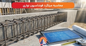 محاسبه میلگرد فونداسیون نواری