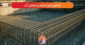 آرماتوربندی استخر و مخازن آب