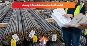 گواهی فنی (سرتیفیکیت) میلگرد چیست