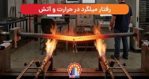 رفتار میلگرد در حرارت و آتش