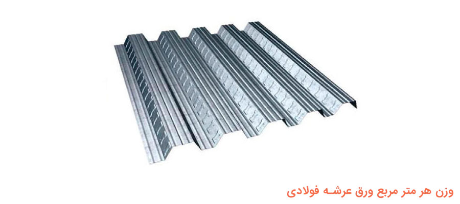 وزن هر متر مربع ورق عرشه فولاد