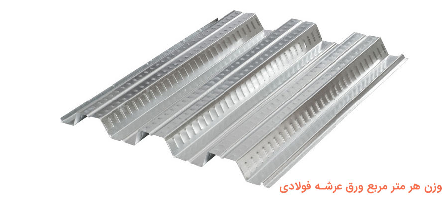 وزن هر متر مربع ورق عرشه فولادی
