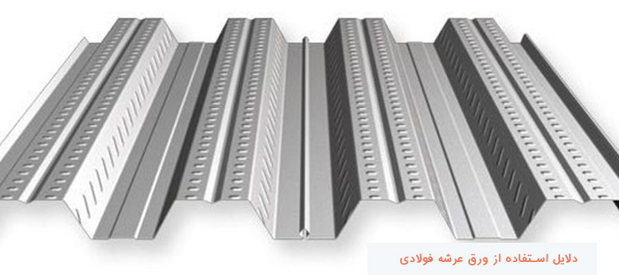 دلایل استفاده از ورق عرشه فولادی