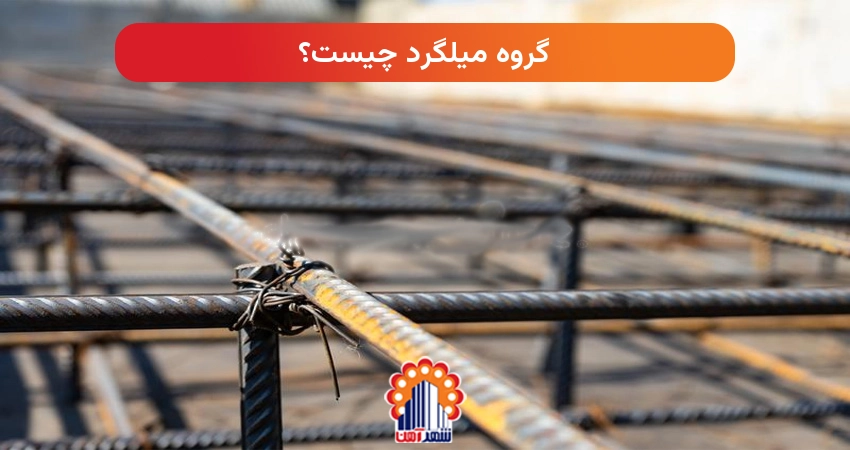 گروه میلگرد چیست؟