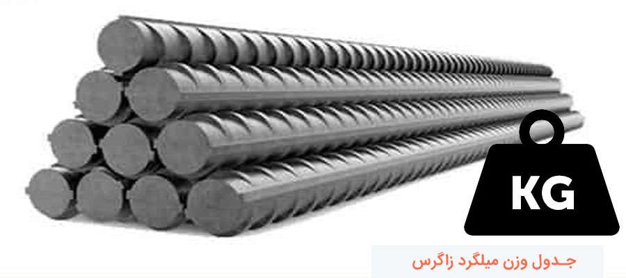 خصوصیات میلگرد زاگرس